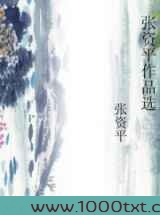 张资平作品选