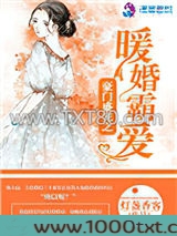 豪门盛宠之暖婚霸爱图片