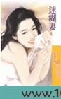 迷糊妻