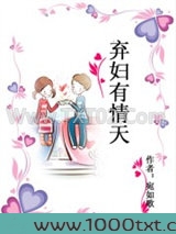 弃妇有情天