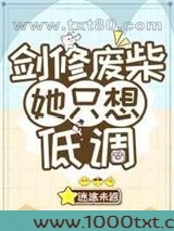 剑修废柴她只想低调图片