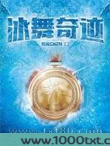 冰舞奇迹图片