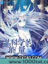某科学的能量图片