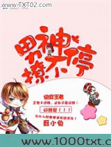 快穿王者：男神撩不停图片