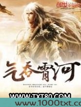 气吞霄河