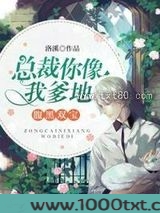 总裁你像我爹地图片