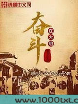 奋斗在大明图片