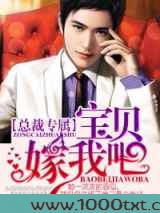 总裁专属宝贝嫁我吧图片