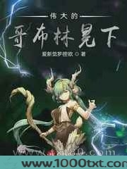伟大的哥布林冕下图片