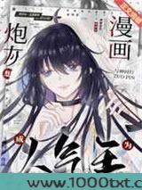 漫画炮灰想成为人气王图片