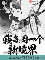 我每周一个新境界