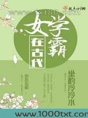 女学霸在古代
