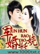 军婚妖娆图片