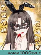 失忆作精，在线翻车图片