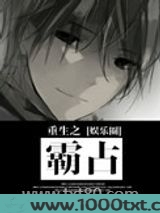 重生之霸占图片