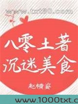 八零土著沉迷美食图片