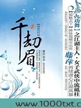 千劫眉两处沉吟（第五部）...