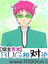 [综]BUG相对论图片