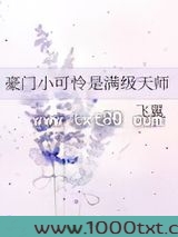 豪门小可怜是满级天师