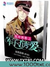 绝对调教之军门溺爱图片