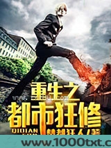 重生之都市狂修图片