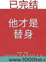 他才是替身图片