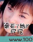 谁看了她的屁屁图片