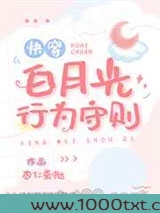 白月光行为守则[快穿]