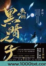 九州黑暗之子...