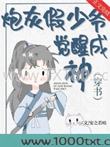 炮灰假少爷觉醒成神［穿书...