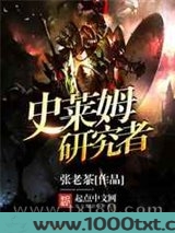 史莱姆研究者