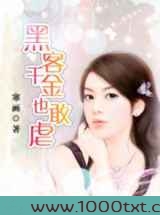 黑客千金也敢虐
