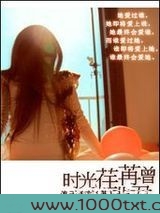 时光荏苒曾非君