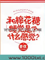 和棉花糖睡觉是个什么感觉...