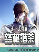 终极猎杀