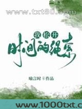 我松开时间的绳索