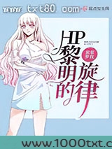 HP黎明的旋律