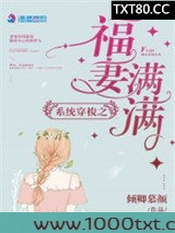 系统穿梭之福妻满满