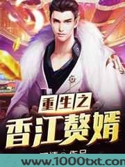 重生之香江赘婿