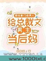 嫁给豪门老男人,当总裁文男...