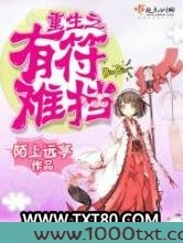 重生之有符难挡