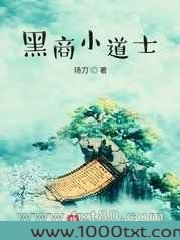黑商小道士