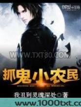 抓鬼小农民