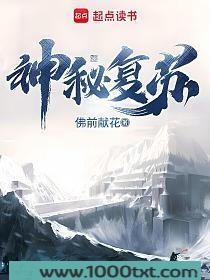 《神秘复苏》（精校全本）...