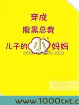 穿成腹黑总裁儿子的小妈妈