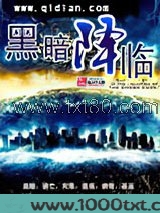 黑暗降临
