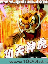 功夫神虎