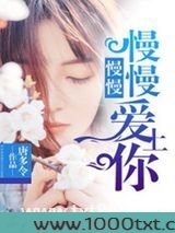 慢慢慢慢爱上你