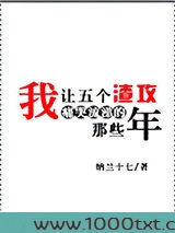 我让五个渣攻痛哭流涕的那...