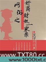 网游之奸商财奴一家亲